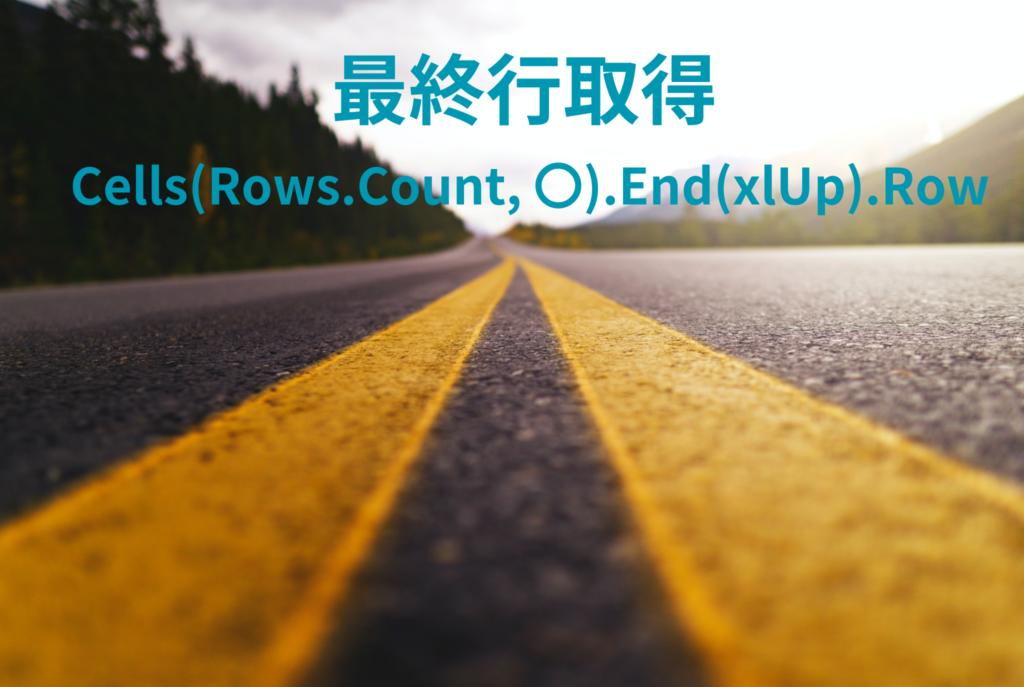 【excel VBA】 最終の行を取得する方法 – Cells(Rows.Count, 〇).End(xlUp).Row | 前橋Excel ...